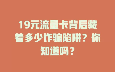 19元流量卡背后藏着多少诈骗陷阱？你知道吗？