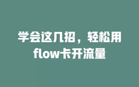 学会这几招，轻松用flow卡开流量