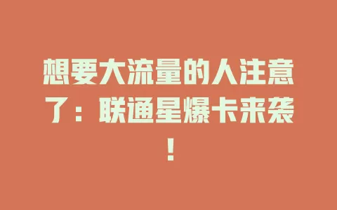 想要大流量的人注意了：联通星爆卡来袭！
