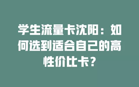 学生流量卡沈阳：如何选到适合自己的高性价比卡？