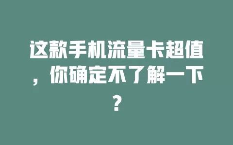 这款手机流量卡超值，你确定不了解一下？