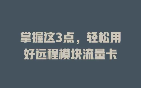 掌握这3点，轻松用好远程模块流量卡