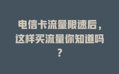 电信卡流量限速后，这样买流量你知道吗？