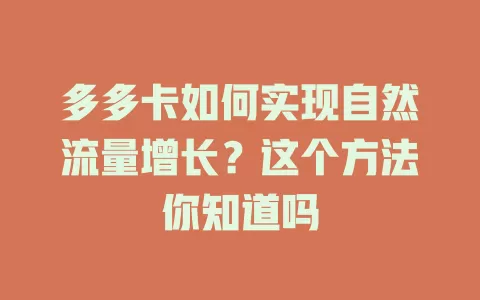 多多卡如何实现自然流量增长？这个方法你知道吗