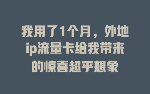 我用了1个月，外地ip流量卡给我带来的惊喜超乎想象