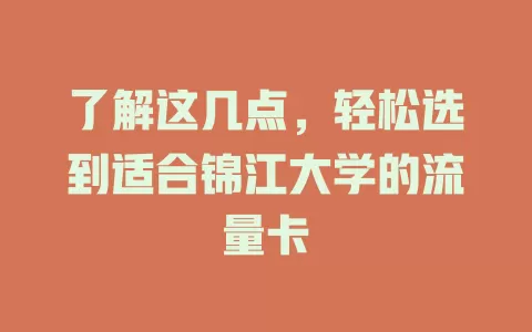 了解这几点，轻松选到适合锦江大学的流量卡
