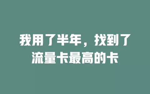 我用了半年，找到了流量卡最高的卡
