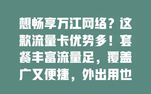 想畅享万江网络？这款流量卡优势多！套餐丰富流量足，覆盖广又便捷，外出用也超贴心，快来关注！