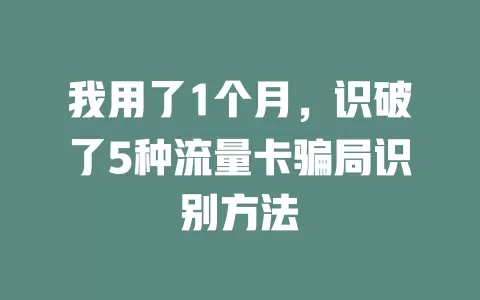 我用了1个月，识破了5种流量卡骗局识别方法