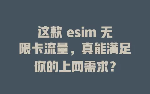这款 esim 无限卡流量，真能满足你的上网需求？