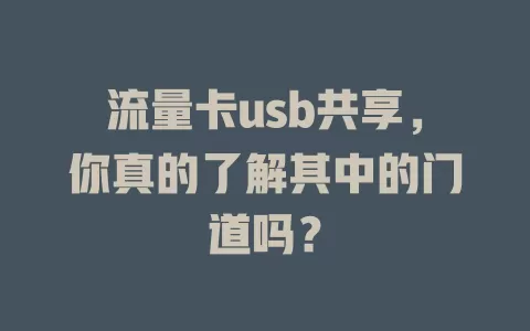 流量卡usb共享，你真的了解其中的门道吗？