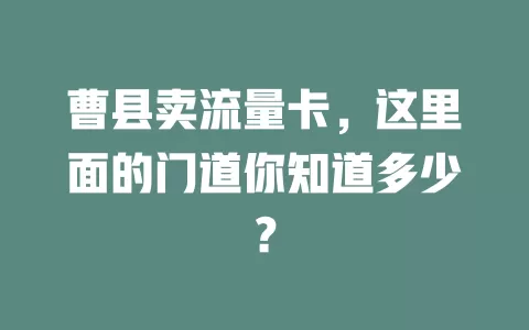 曹县卖流量卡，这里面的门道你知道多少？