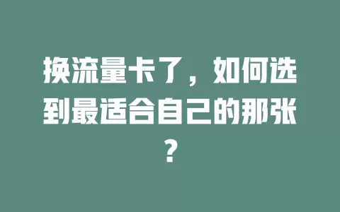 换流量卡了，如何选到最适合自己的那张？