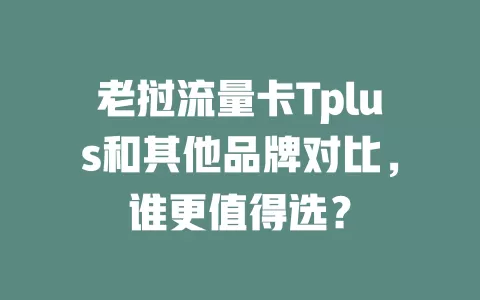 老挝流量卡Tplus和其他品牌对比，谁更值得选？