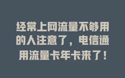 经常上网流量不够用的人注意了，电信通用流量卡年卡来了！