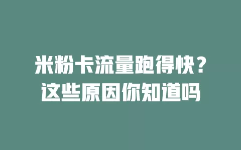 米粉卡流量跑得快？这些原因你知道吗