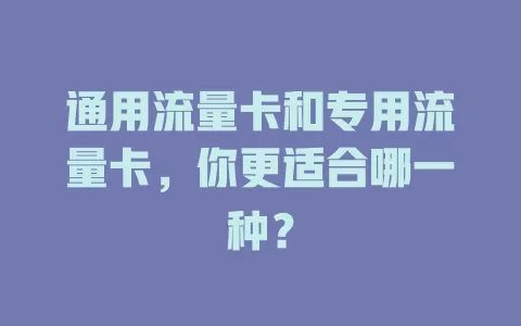 通用流量卡和专用流量卡，你更适合哪一种？