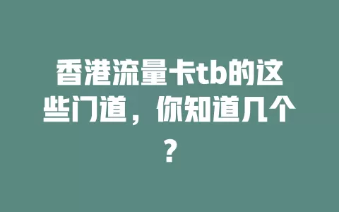 香港流量卡tb的这些门道，你知道几个？