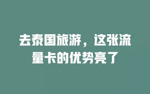 去泰国旅游，这张流量卡的优势亮了