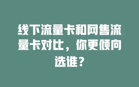 线下流量卡和网售流量卡对比，你更倾向选谁？