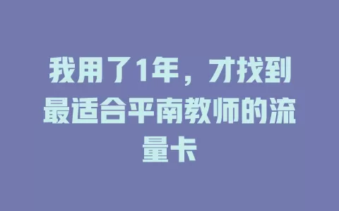 我用了1年，才找到最适合平南教师的流量卡