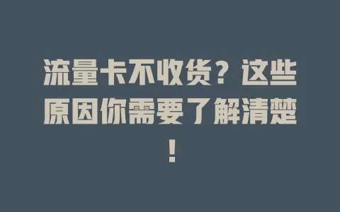 流量卡不收货？这些原因你需要了解清楚！