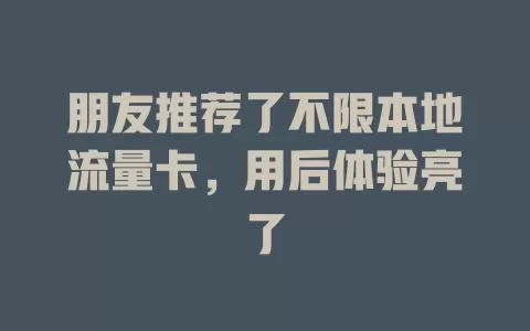 朋友推荐了不限本地流量卡，用后体验亮了