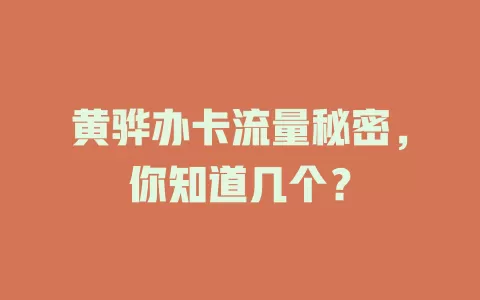 黄骅办卡流量秘密，你知道几个？