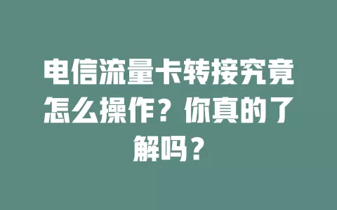电信流量卡转接究竟怎么操作？你真的了解吗？