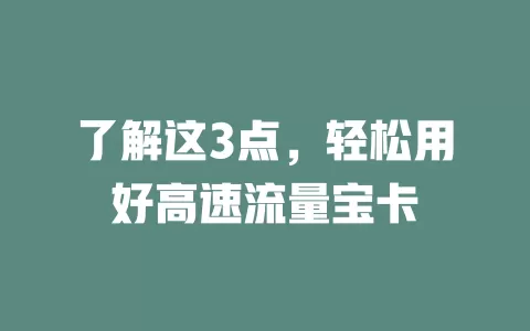 了解这3点，轻松用好高速流量宝卡