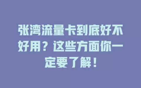 张湾流量卡到底好不好用？这些方面你一定要了解！