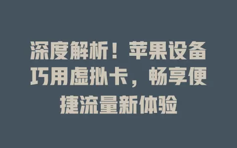 深度解析！苹果设备巧用虚拟卡，畅享便捷流量新体验