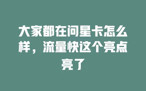 大家都在问星卡怎么样，流量快这个亮点亮了