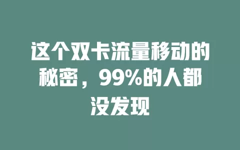 这个双卡流量移动的秘密，99%的人都没发现
