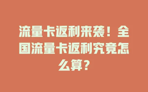 流量卡返利来袭！全国流量卡返利究竟怎么算？