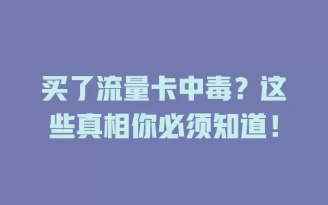 买了流量卡中毒？这些真相你必须知道！