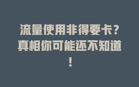 流量使用非得要卡？真相你可能还不知道！