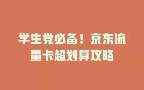 学生党必备！京东流量卡超划算攻略