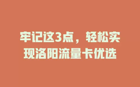 牢记这3点，轻松实现洛阳流量卡优选