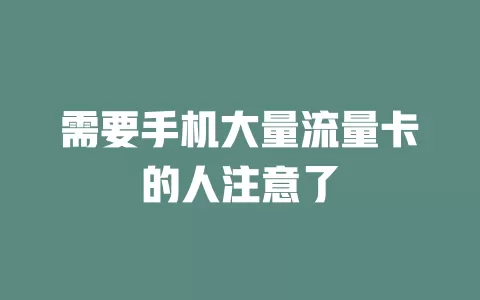 需要手机大量流量卡的人注意了