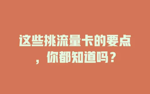 这些挑流量卡的要点，你都知道吗？