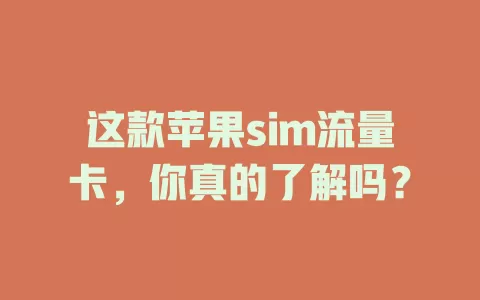 这款苹果sim流量卡，你真的了解吗？
