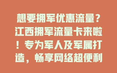 想要拥军优惠流量？江西拥军流量卡来啦！专为军人及军属打造，畅享网络超便利，费用合理超实惠，诠释拥军内涵，拉近军民距离！