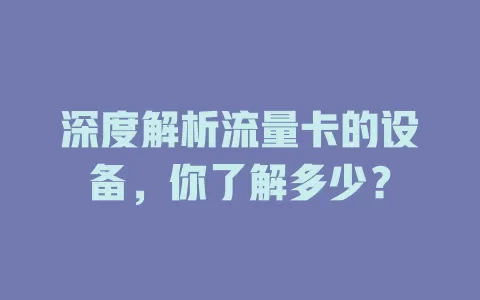 深度解析流量卡的设备，你了解多少？