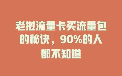 老挝流量卡买流量包的秘诀，90%的人都不知道