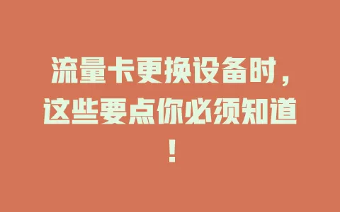 流量卡更换设备时，这些要点你必须知道！