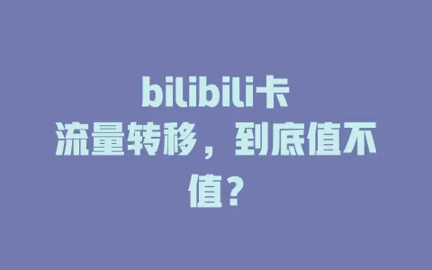 bilibili卡流量转移，到底值不值？