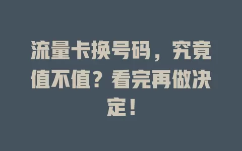 流量卡换号码，究竟值不值？看完再做决定！