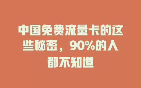 中国免费流量卡的这些秘密，90%的人都不知道