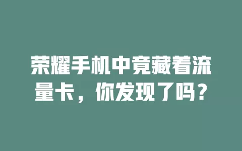 荣耀手机中竟藏着流量卡，你发现了吗？